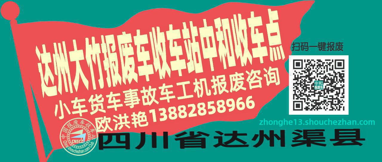 达州大竹报废车收车站中和收车点